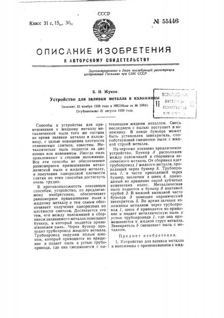 Устройство для заливки металла в изложницы (патент 55446)