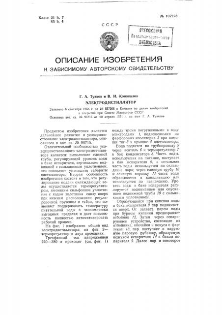 Электродистиллятор (патент 107278)