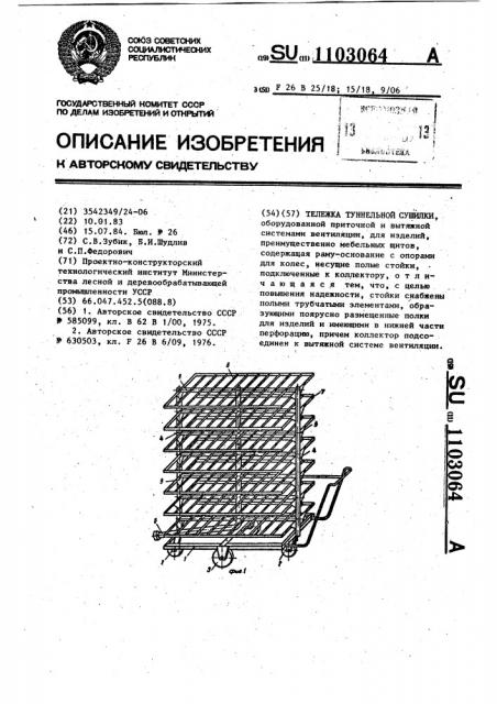 Тележка туннельной сушилки (патент 1103064)