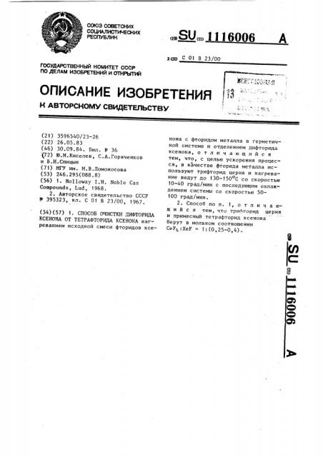 Способ очистки дифторида ксенона от тетрафторида ксенона (патент 1116006)