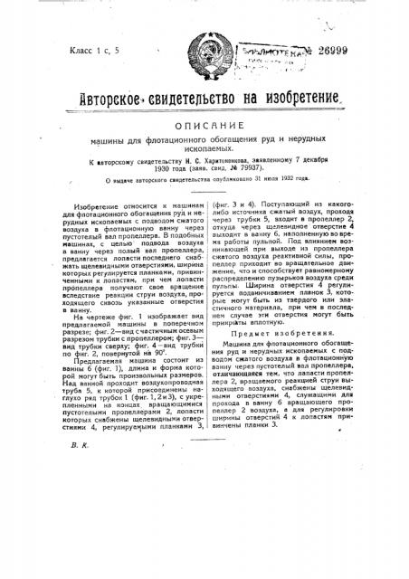 Машина для флотационного обогревания руд и нерудных ископаемых (патент 26999)