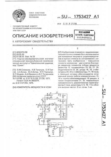 Измеритель мощности и ксвн (патент 1753427)