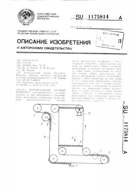 Вертикальный цепной конвейер (патент 1175814)