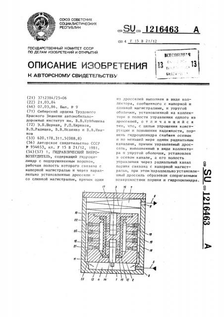 Гидравлический вибровозбудитель (патент 1216463)