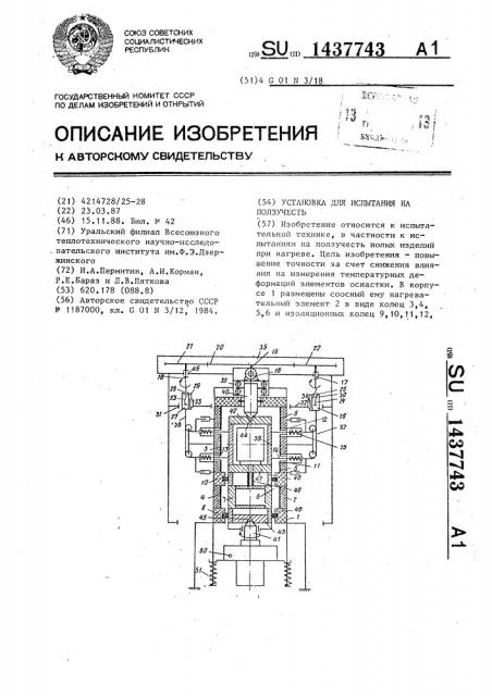 Установка для испытания на ползучесть (патент 1437743)