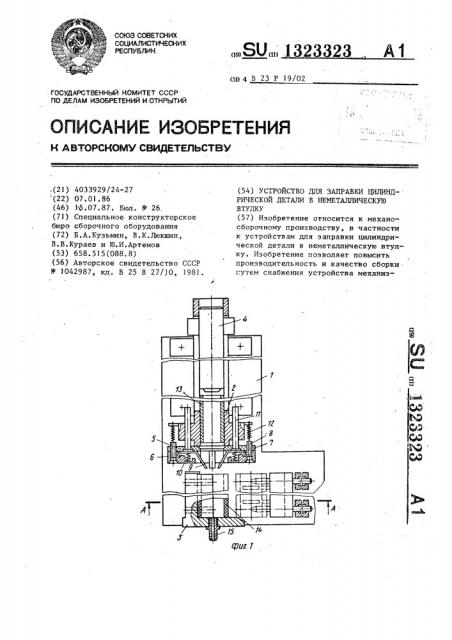 Устройство для заправки цилиндрической детали в неметаллическую втулку (патент 1323323)