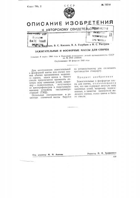 Зажигательные и фосфорные массы для спичек (патент 73741)