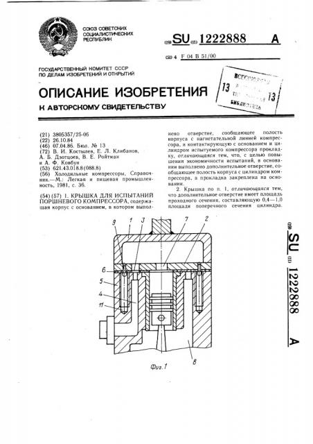 Крышка для испытаний поршневого компрессора (патент 1222888)