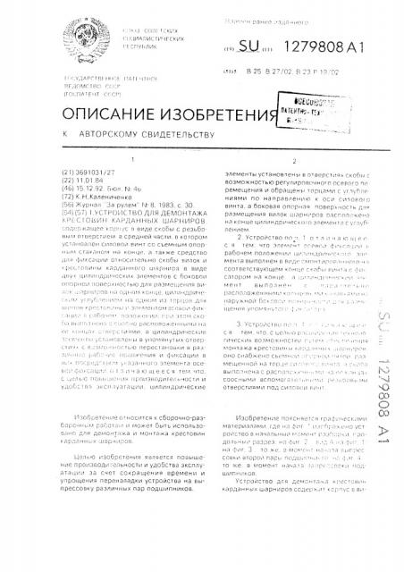 Устройство для демонтажа крестовин карданных шарниров (патент 1279808)