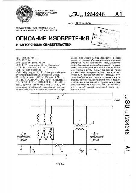 Устройство для питания электрифицированных железных дорог переменного тока (патент 1234248)