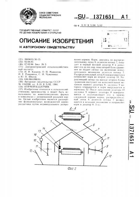 Кормораздатчик (патент 1371651)