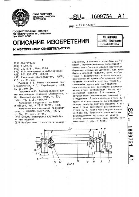 Способ кантования крупногабаритных изделий (патент 1699754)