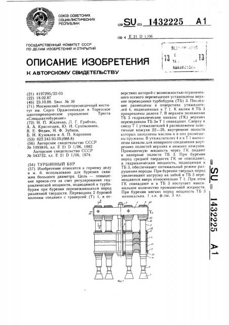 Турбинный бур (патент 1432225)