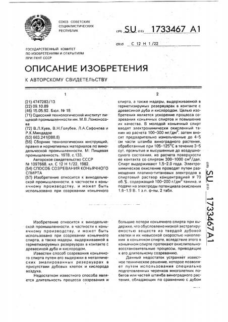 Способ созревания коньячного спирта (патент 1733467)