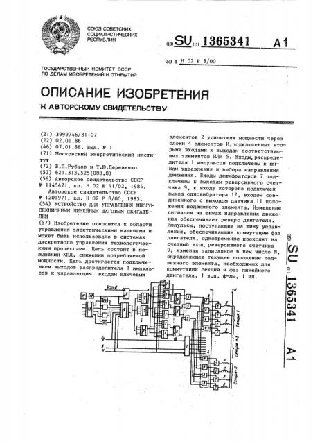 Устройство для управления многосекционным линейным шаговым двигателем (патент 1365341)