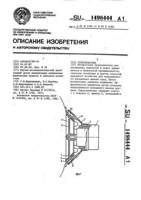 Опрыскиватель (патент 1498444)