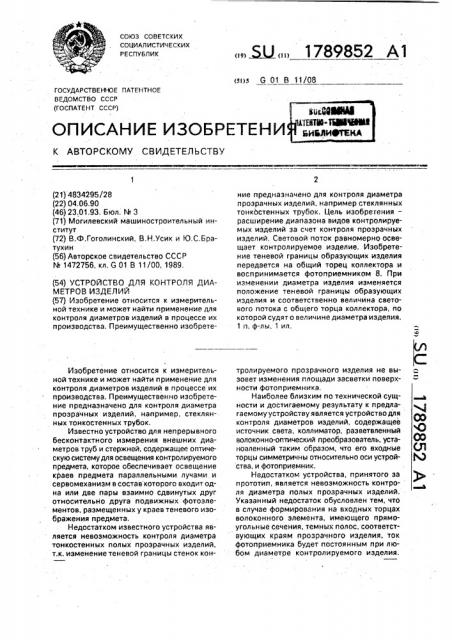 Устройство для контроля диаметров изделий (патент 1789852)