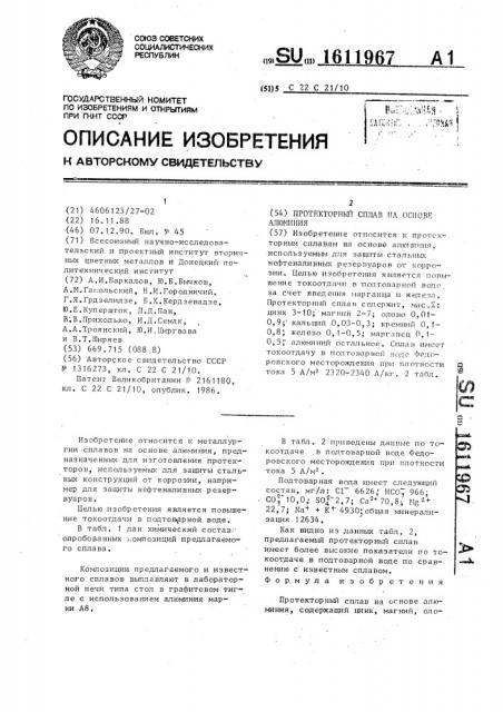 Протекторный сплав на основе алюминия (патент 1611967)