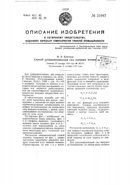 Способ уравновешивания сил инерции машин (патент 51947)