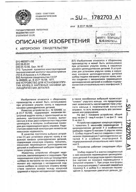 Устройство для установки упругих колец в наружные канавки цилиндрических деталей (патент 1782703)