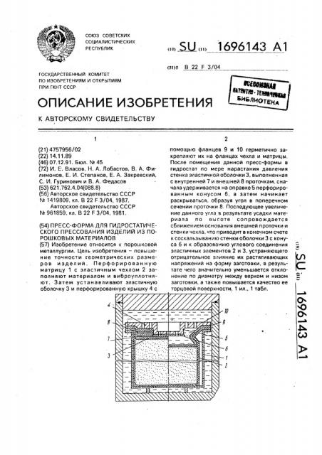 Пресс-форма для гидростатического прессования изделий из порошковых материалов (патент 1696143)