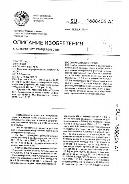 Синхронный счетчик (патент 1688406)