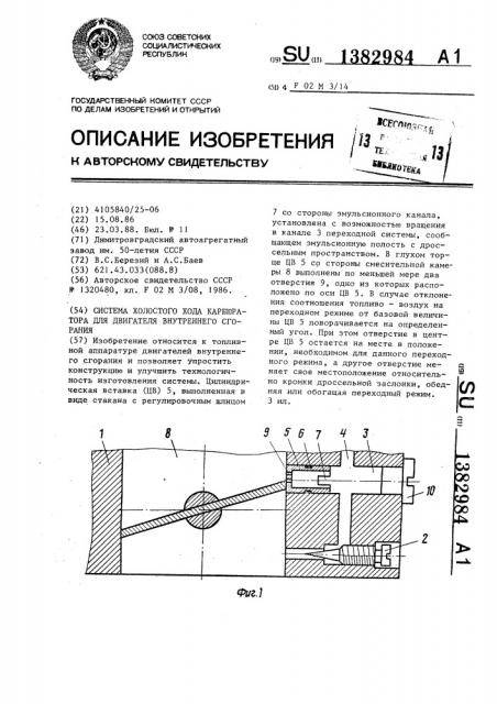 Система холостого хода карбюратора для двигателя внутреннего сгорания (патент 1382984)