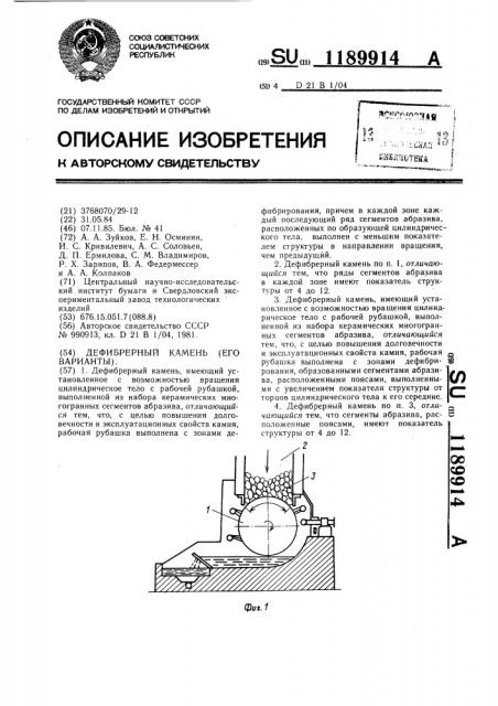 Дефибрерный камень (его варианты) (патент 1189914)