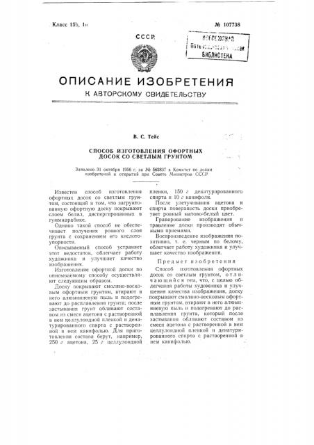 Патент ссср  107738 (патент 107738)