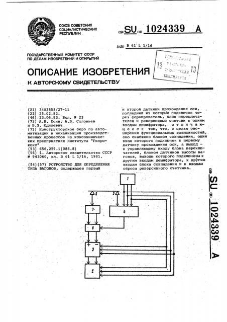 Устройство для определения типа вагонов (патент 1024339)