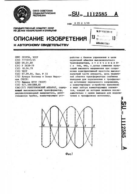 Рентгеновский аппарат (патент 1112585)