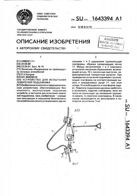 Устройство для испытания ловителей подъемника (патент 1643394)