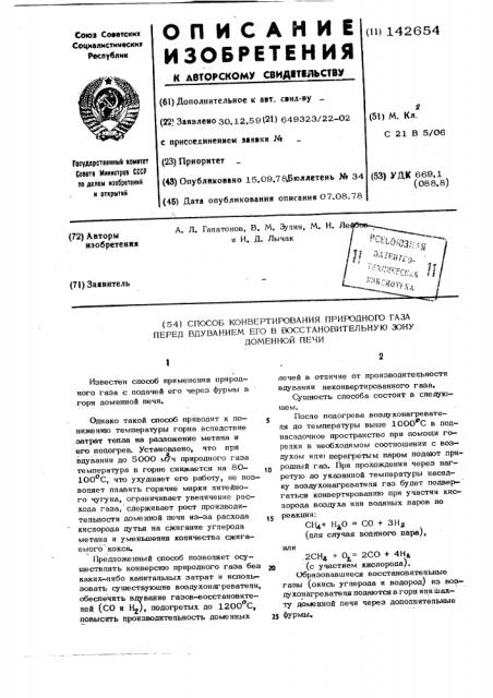 Способ конвертирования природного газа перед вдуванием его в восстановительную зону доменной печи (патент 142654)