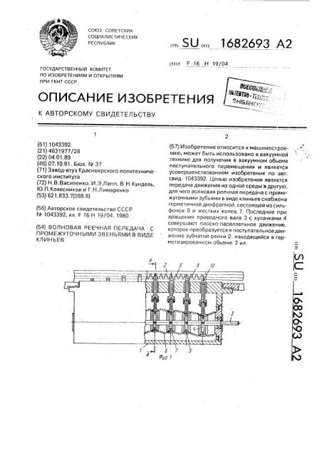 Волновая реечная передача с промежуточными звеньями в виде клиньев (патент 1682693)