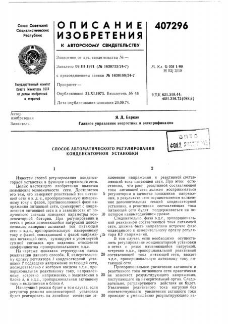 Способ автоматического регулирования конденсаторной установки (патент 407296)