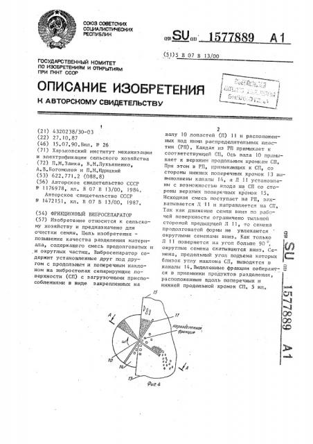 Фрикционный вибросепаратор (патент 1577889)