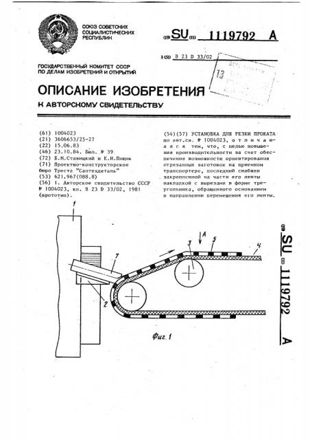 Установка для резки проката (патент 1119792)