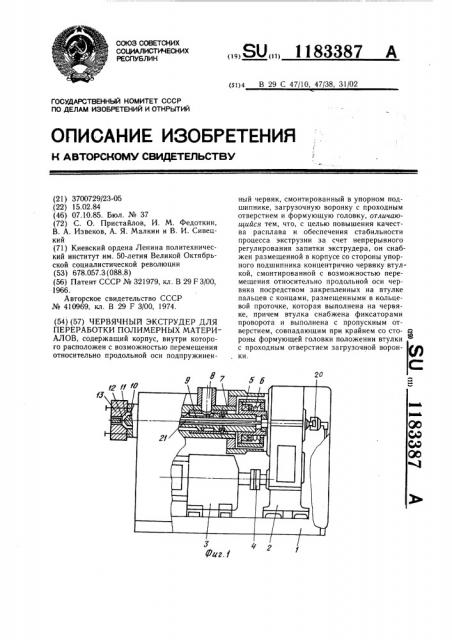 Червячный экструдер для переработки полимерных материалов (патент 1183387)
