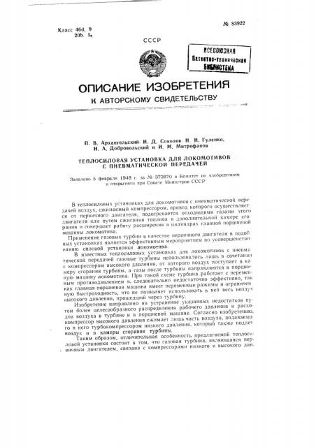 Теплосиловая установка для локомотивов с пневматической передачей (патент 83922)