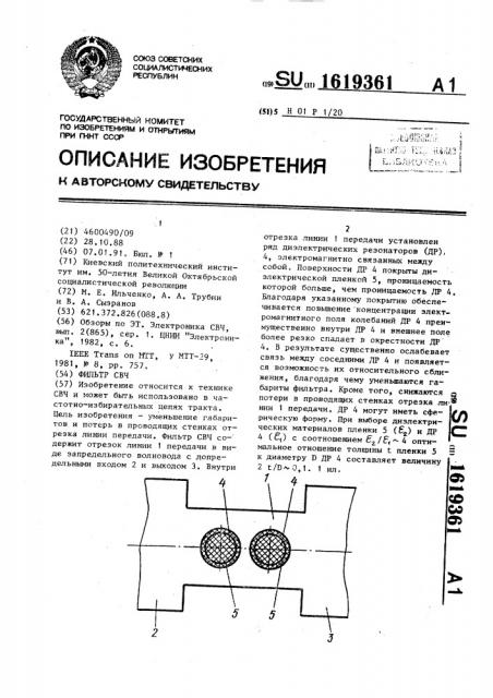 Фильтр свч (патент 1619361)