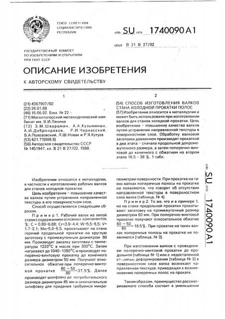 Способ изготовления валков стана холодной прокатки полос (патент 1740090)