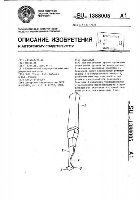 Скальпель (патент 1388005)