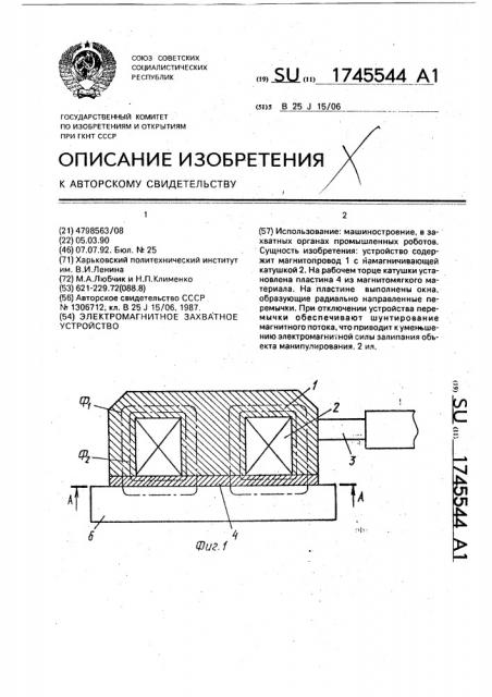 Электромагнитное захватное устройство (патент 1745544)