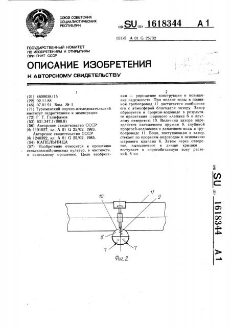 Капельница (патент 1618344)