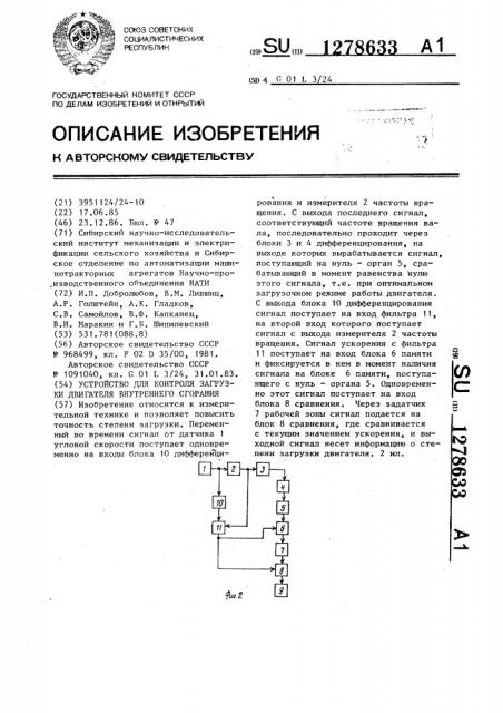 Устройство для контроля загрузки двигателя внутреннего сгорания (патент 1278633)