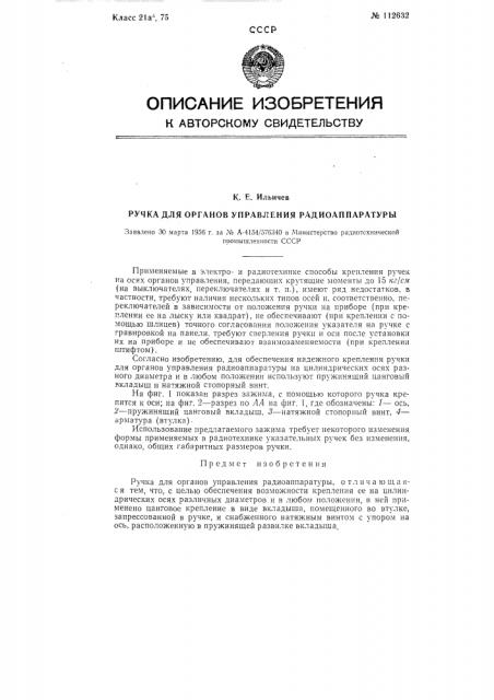 Ручка для органов управления радиоаппаратуры (патент 112632)