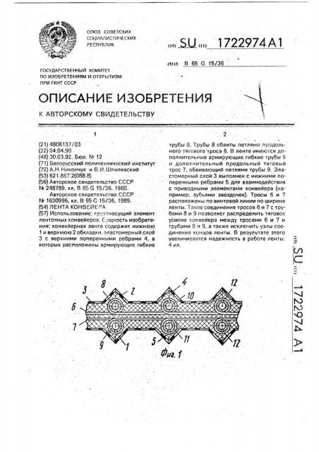 Лента конвейера (патент 1722974)