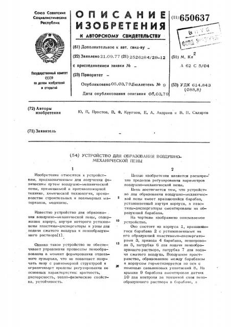 Устройство для образования воздушномеханической пены (патент 650637)