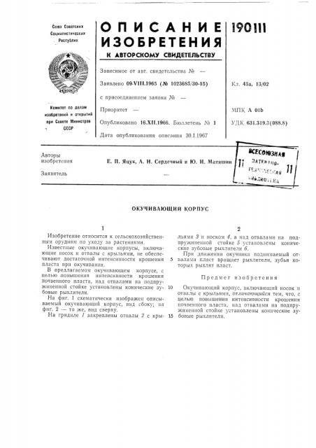 Окучивающий корпус (патент 190111)