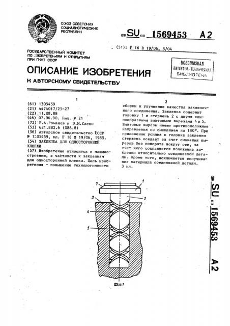 Заклепка для односторонней клепки (патент 1569453)
